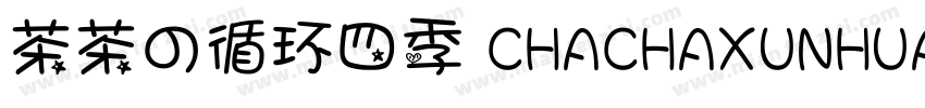 茶茶の循环四季 CHACHAXUNHUANSIJI字体转换